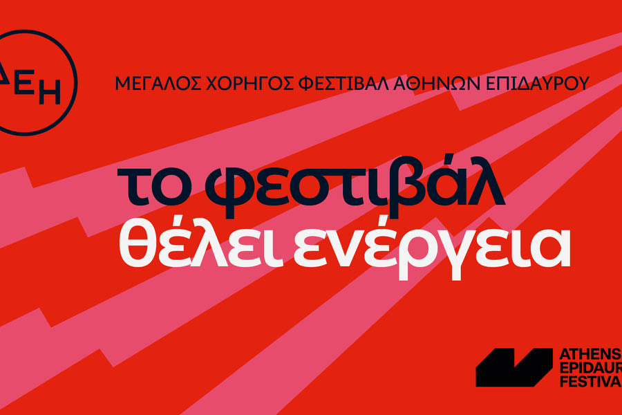 Η ΔΕΗ συνοδοιπόρος του Φεστιβάλ Αθηνών Επιδαύρου 2024