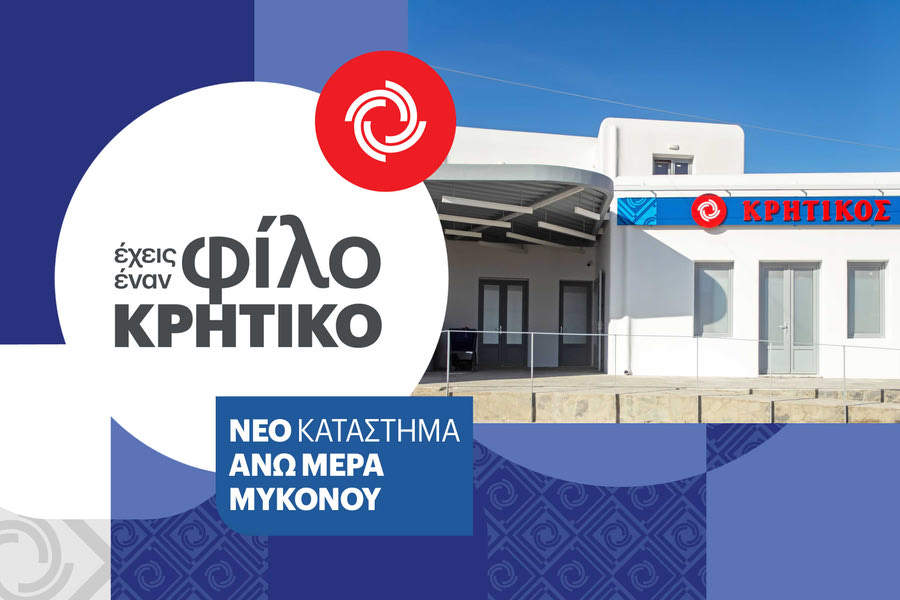 Νέο Κατάστημα ΚΡΗΤΙΚΟΣ στην Άνω Μερά Μυκόνου για έναν νέο αέρα ποιότητας, εξυπηρέτησης και οικονομίας