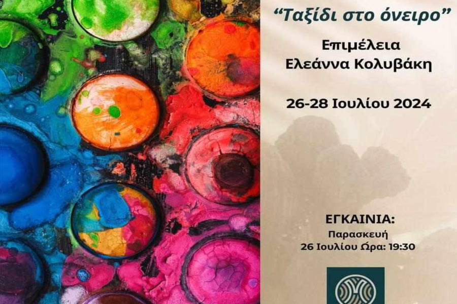 Ετήσια παιδική – νεανική έκθεση ζωγραφικής «Ταξίδι στο όνειρο»