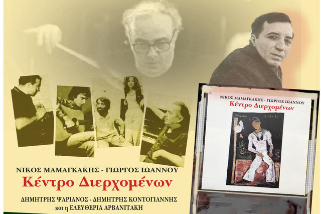 Συνέβη το 1982: Όλα όσα έγιναν την χρονιά που κυκλοφόρησε o δίσκος “Κέντρο Διερχομένων” (ακούστε το άρθρο)