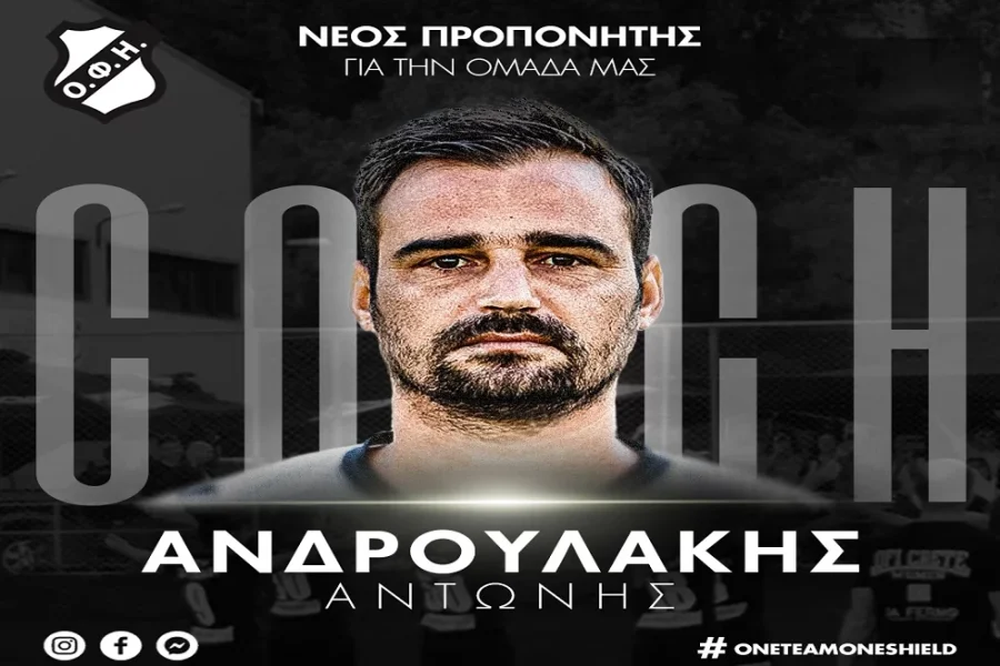 Με Ανδρουλάκη στο τιμόνι οι Γυναίκες του ΟΦΗ