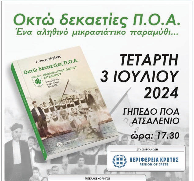 Αύριο η παρουσίαση του βιβλίου «Οκτώ δεκαετίες ΠΟΑ, ένα αληθινό μικρασιάτικο παραμύθι»