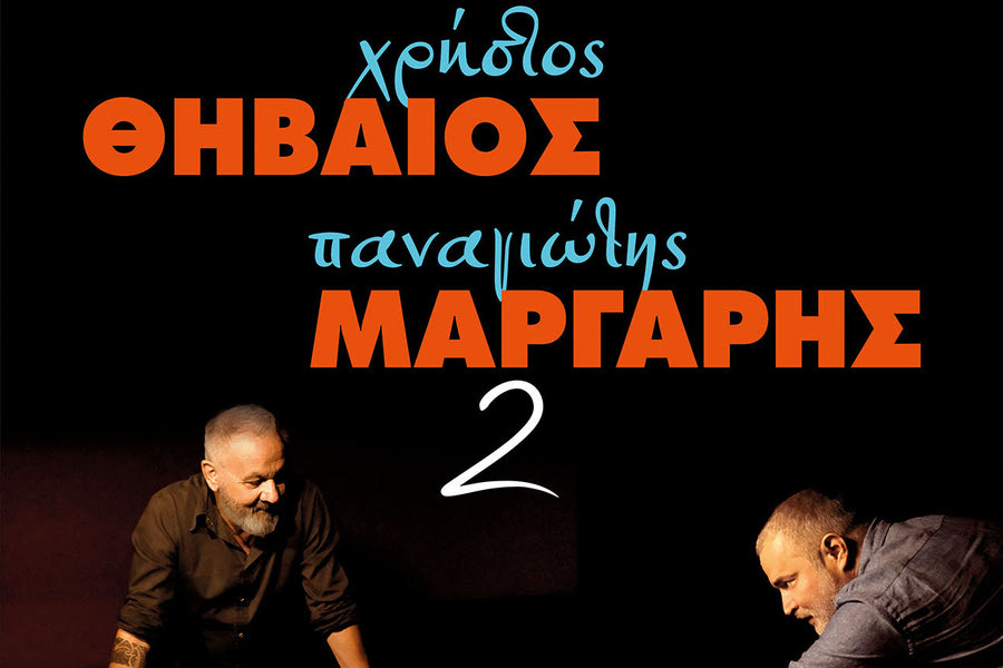 Χρήστος Θηβαίος – Παναγιώτης Μάργαρης: Την Πέμπτη μια μοναδική συνάντηση στον Άγιο Νικόλαο