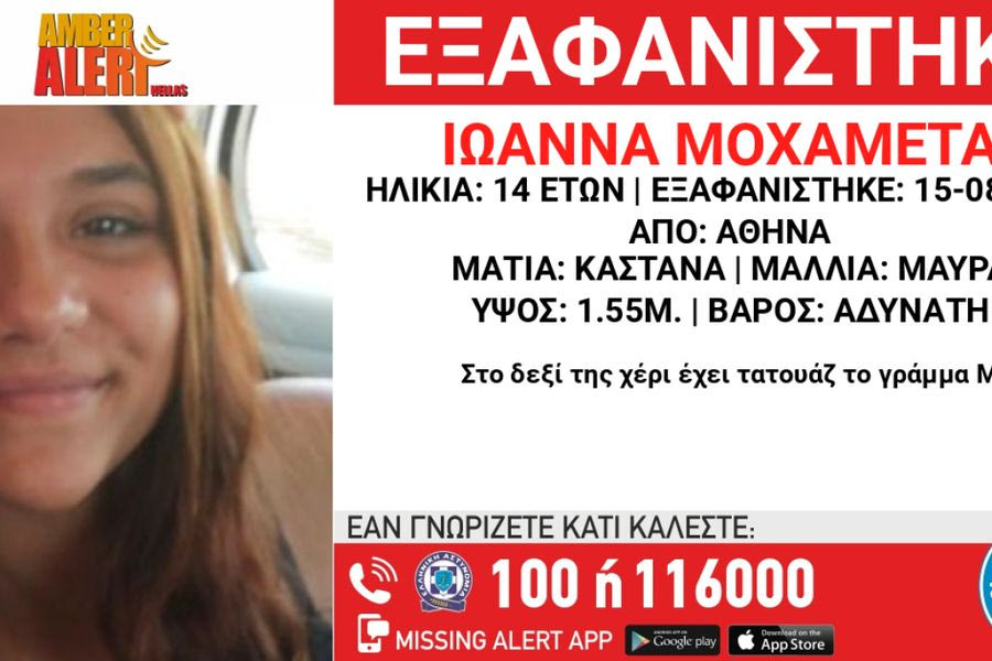 Συναγερμός για την εξαφάνιση 14χρονης – Η ζωή της βρίσκεται σε κίνδυνο