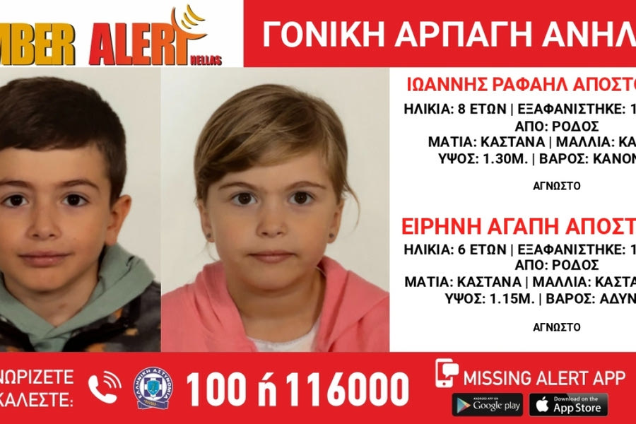 Amber Alert: Αγνοούνται δύο παιδιά 6 και 8 ετών από τη Ρόδο που τα άρπαξε η μητέρα τους