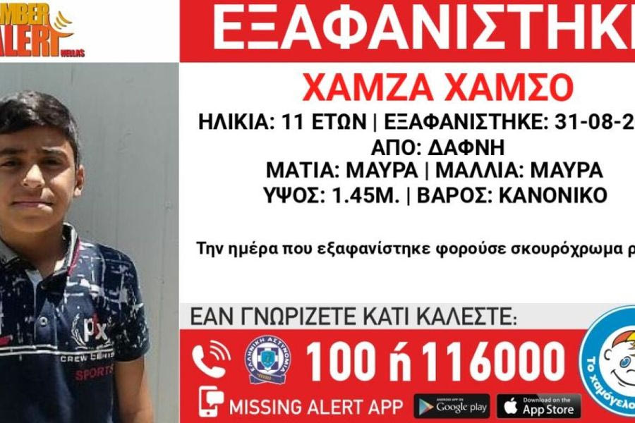 Συναγερμός για την εξαφάνιση 11χρονου από τη Δάφνη