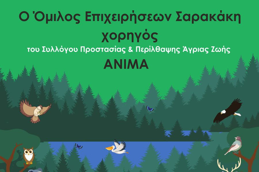 O Όμιλος Επιχειρήσεων Σαρακάκη στηρίζει εμπράκτως και φέτος το έργο της ΑΝΙΜΑ για τη διάσωση άγριων ζώων που επλήγησαν από τις πυρκαγιές