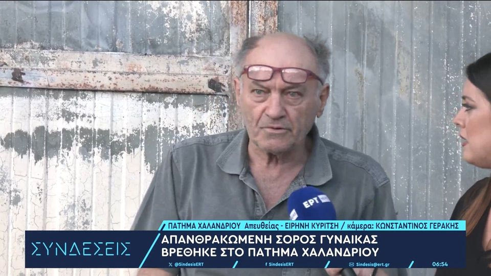 Πώς έχασε τη ζωή της η 65χρονη που βρέθηκε απανθρακωμένη – τι λέει ο ιδιοκτήτης της επιχείρησης