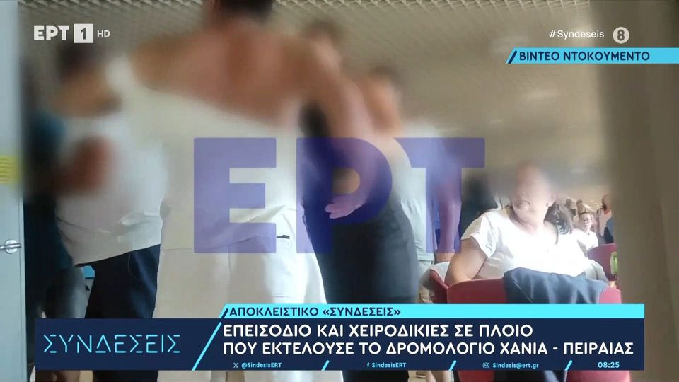 Χανιά – Πειραιάς: Επιβάτης του πλοίου τσακώθηκε με μέλος του πληρώματος και μετά δέχθηκε επίθεση από άλλον επιβάτη