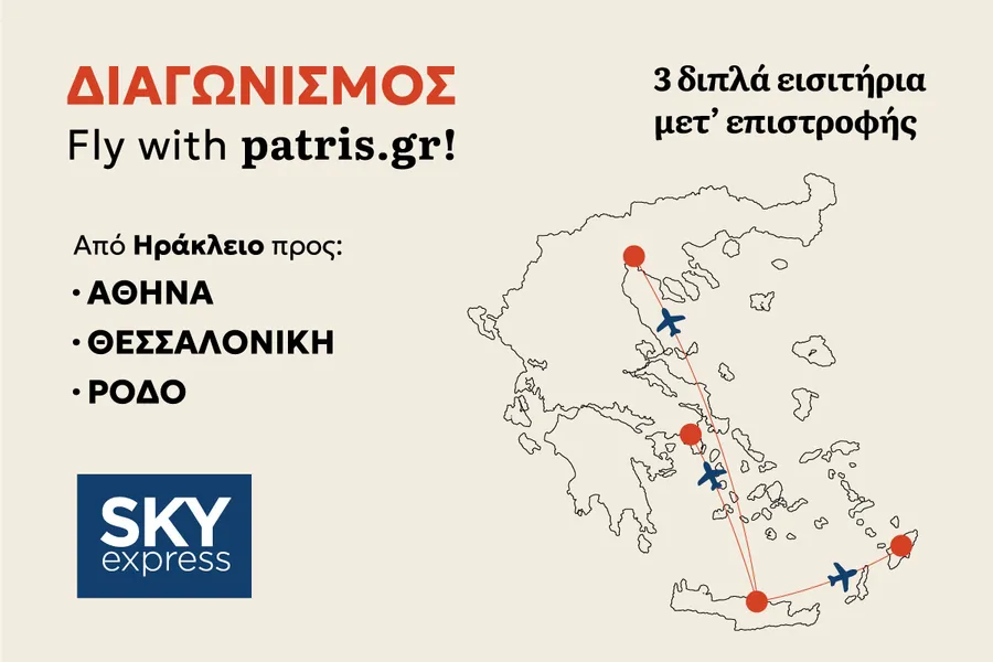 Fly with Patris: Ο μεγάλος διαγωνισμός του καλοκαιριού ολοκληρώθηκε, αυτοί είναι οι νικητές!