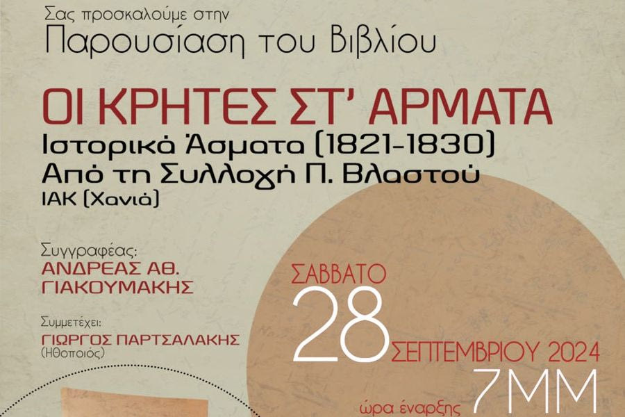 Το Σάββατο η παρουσίαση του βιβλίου «Οι Κρήτες στ’ Άρματα.Ιστορικά Άσματα (1821-1830). Από τη Συλλογή Π. Βλαστού ΙΑΚ Χανιά»