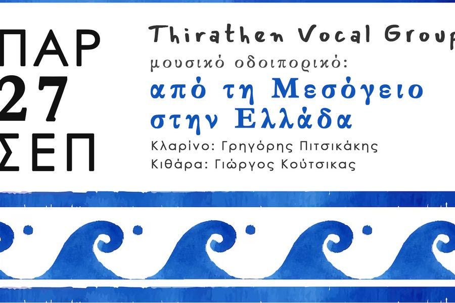 Συναυλία από το Thirathen vocal group για την άυλη πολιτιστική κληρονομιά