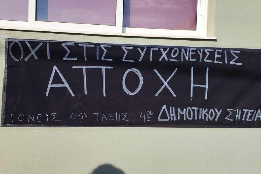 Σητεία: Συνεχίζεται η αποχή, κλειστά τα δημοτικά από γονείς που διαμαρτύρονται για τις συγχωνεύσεις τμημάτων