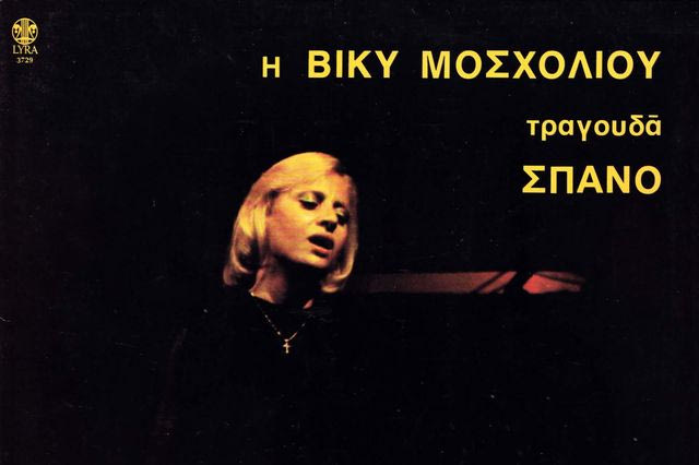 Συνέβη το 1977:  Ολα όσα έγιναν τη χρονιά που κυκλοφόρησε ο δίσκος “Η Μοσχολιού τραγουδάει Σπανό”