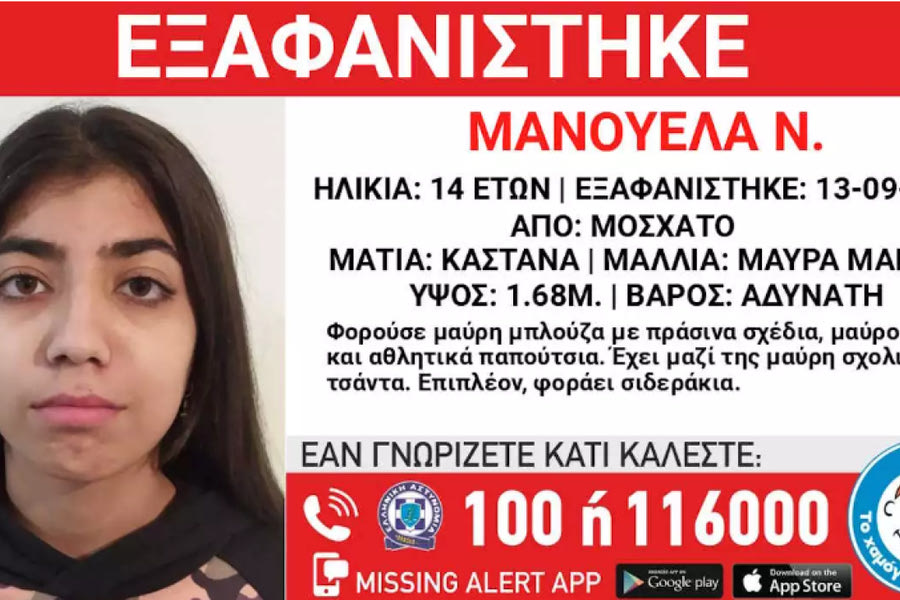 Εξαφανίστηκε 14χρονη από χώρο παιδικής προστασίας στο Μοσχάτο