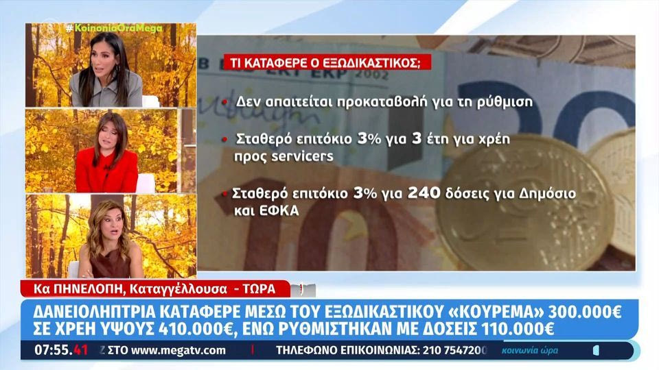 Δανειολήπτρια κατάφερε μέσω εξωδικαστικού «κούρεμα» 300.000 ευρώ σε χρέη ύψους 410.000 ευρώ