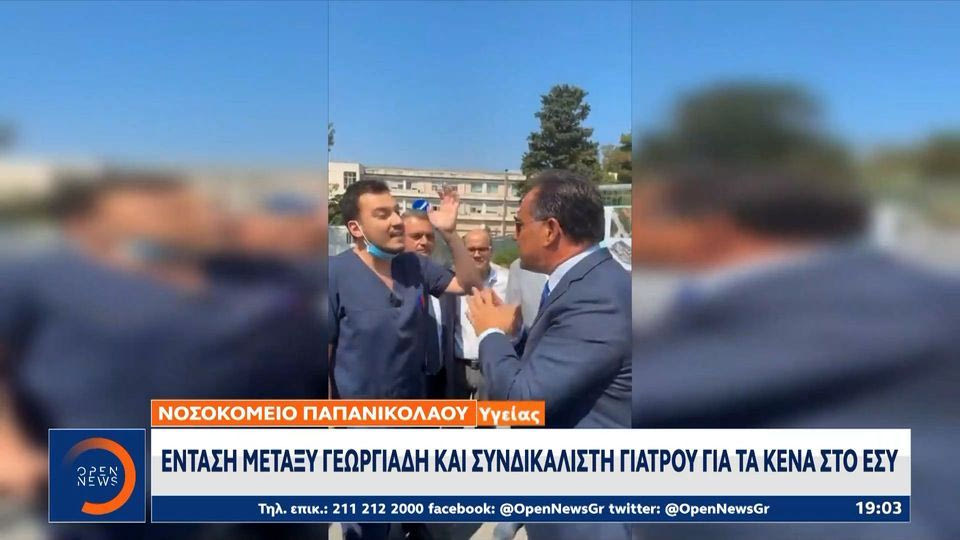 Ένταση γιατρού με Α. Γεωργιάδη έξω από το Παπανικολάου: “Αυτά τα αριστερά τα βαριέμαι” είπε ο Υπουργός Υγείας