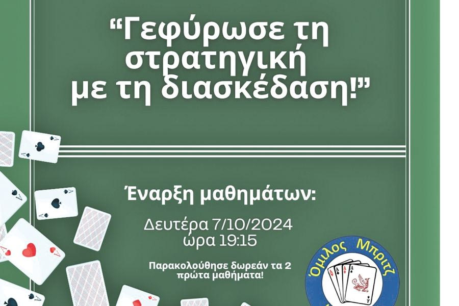 Μαθήματα αρχαρίων από τον Όμιλο Μπριτζ Ηρακλείου!