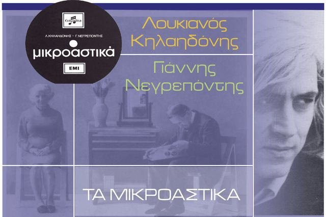 Συνέβη το 1973: Χρονιά που κυκλοφόρησε ο δίσκος “Τα Μικροαστικά” του Λουκιανού Κηλαηδόνη και του Γιάννη Νεγρεπόντη