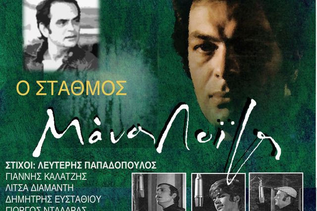 Συνέβη το 1968: Όλα όσα έγιναν την χρονιά που κυκλοφόρησε o δίσκος “Σταθμός” του Μάνου Λοϊζου και του Λευτέρη Παπαδόπουλου