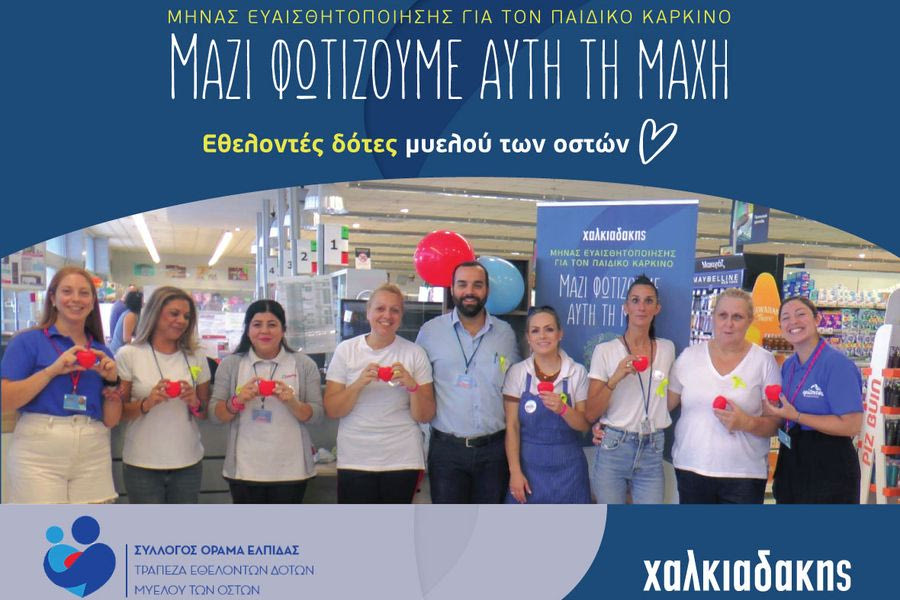 Χαλκιαδάκης Α.Ε.: Μαζί φωτίζουμε τη μάχη κατά του καρκίνου της παιδικής ηλικίας