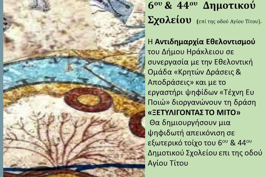 «Ξετυλίγοντας το Μίτο…» – Μια εικαστική εθελοντική δράση που θα στολίσει το 6ο και 44ο Δημοτικό Σχολείο