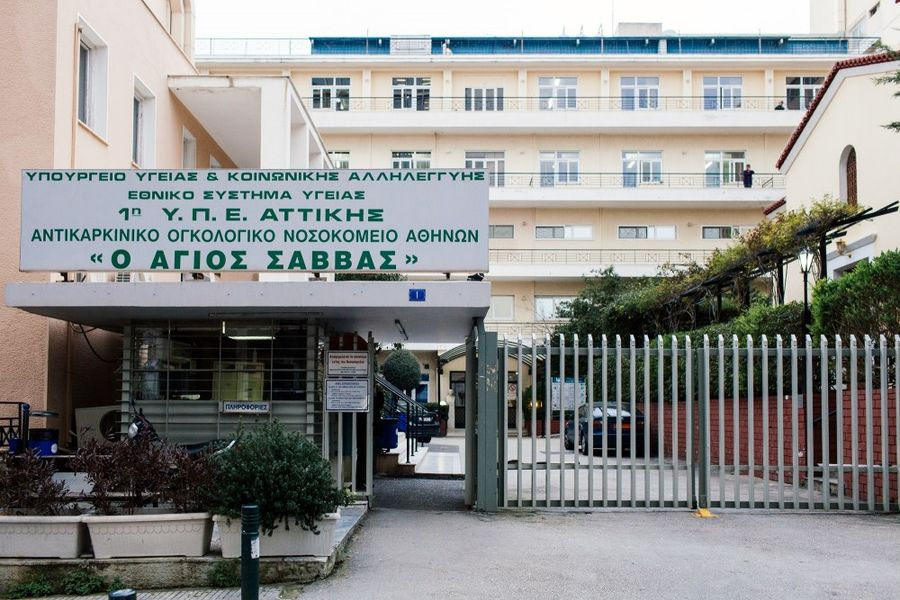 Το νοσοκομείο «Άγιος Σάββας» γίνεται το πρώτο Ολοκληρωμένο Κέντρο Καρκίνου στην Ελλάδα