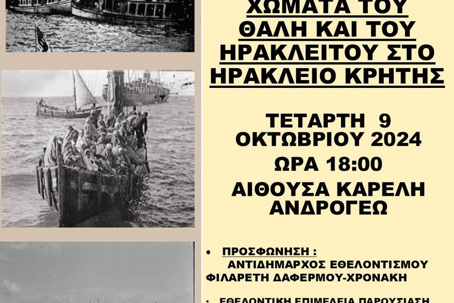 Ο Δήμος Ηρακλείου οργανώνει εκδήλωση αφιερωμένη στους πρόσφυγες της Μικράς Ασίας