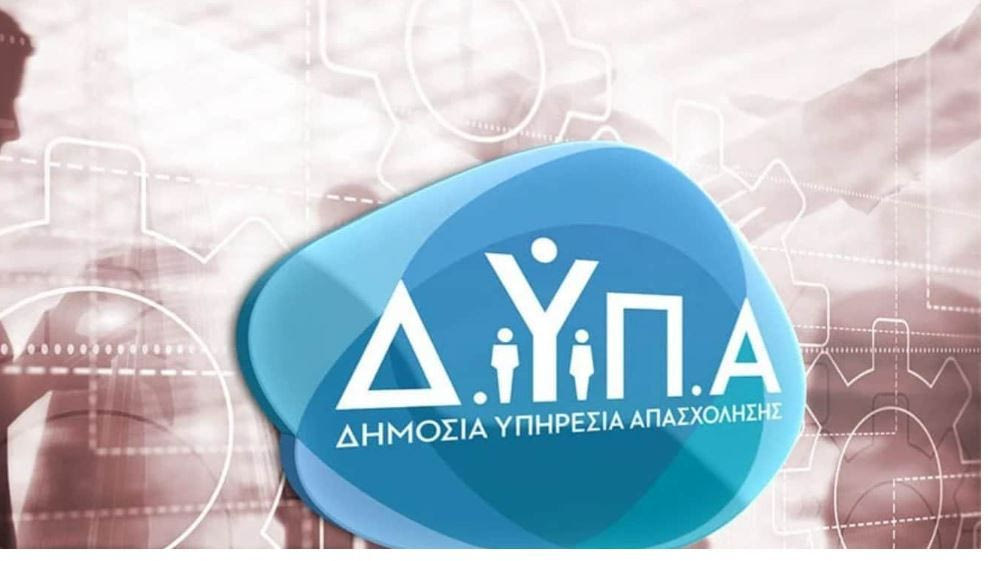 ΔΥΠΑ: Έρχεται ο «ράμπο» για τις επιδοτήσεις- Όλες οι λεπτομέρειες