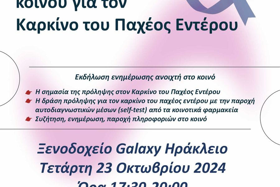 Ημερίδα για τον Καρκίνο του Παχέος Εντέρου