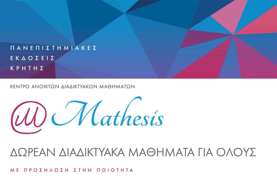 Πρεμιέρα στο Mathesis με δύο νέα μαθήματα