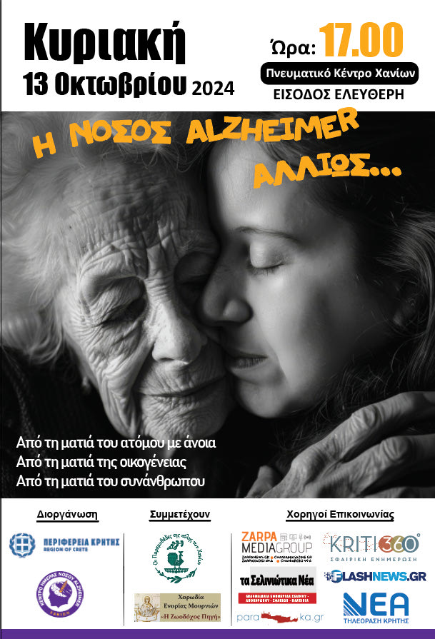 «Η Νόσος Alzheimer αλλιώς»