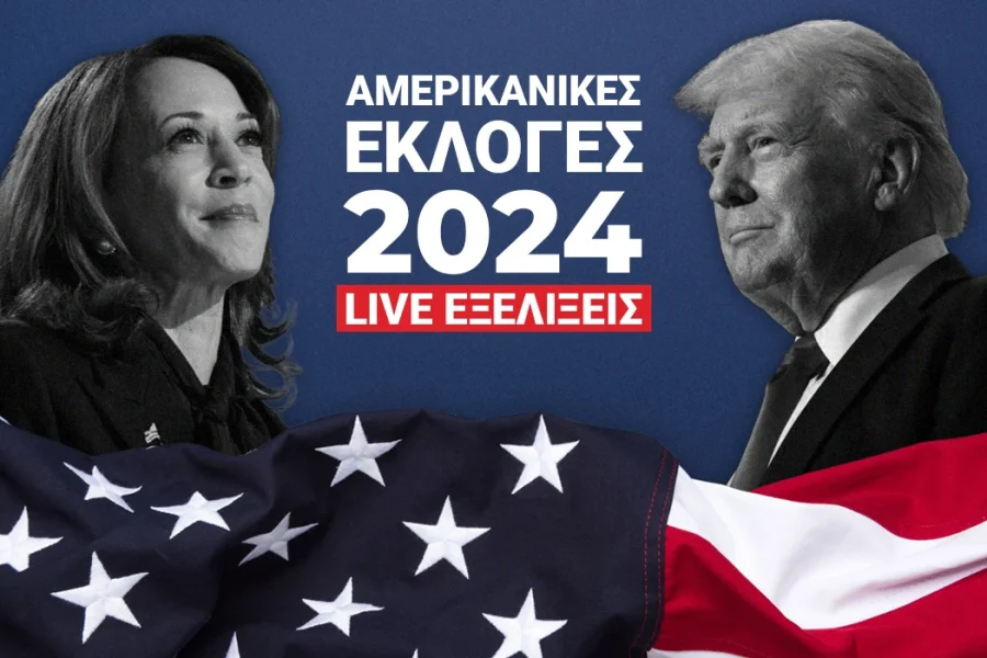 LIVE – Αμερικανικές εκλογές 2024: Συνεχίζεται η «μητέρα των μαχών» για νέο Πρόεδρο – Ποιες Πολιτείες βγάζουν νικητή – Τι δείχνουν τα μέχρι τώρα αποτελέσματα