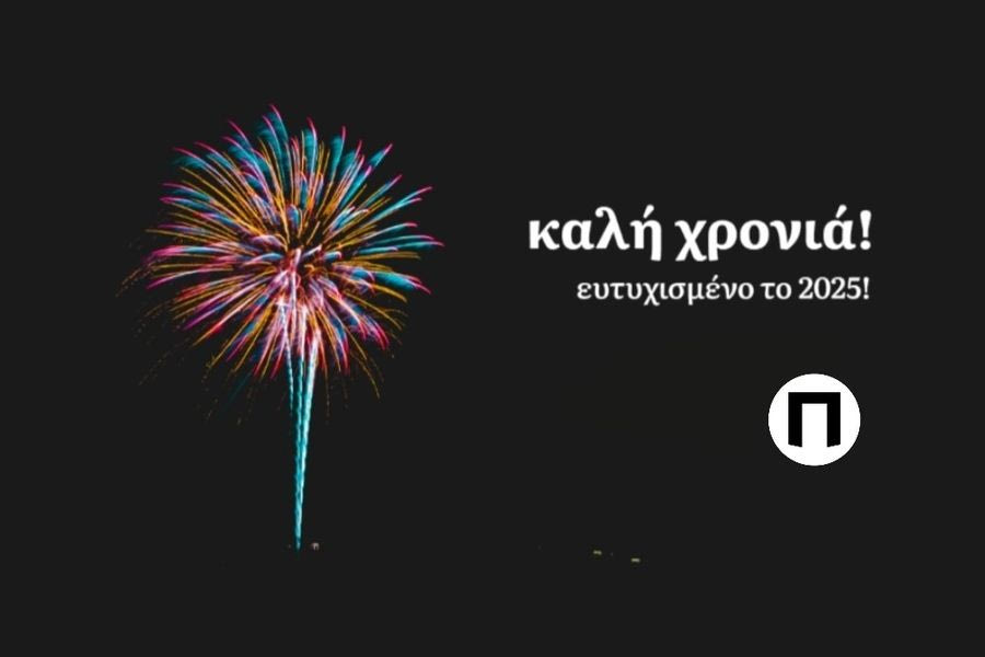 Το patris.gr και η «Πατρίς» σας εύχονται καλή χρονιά!