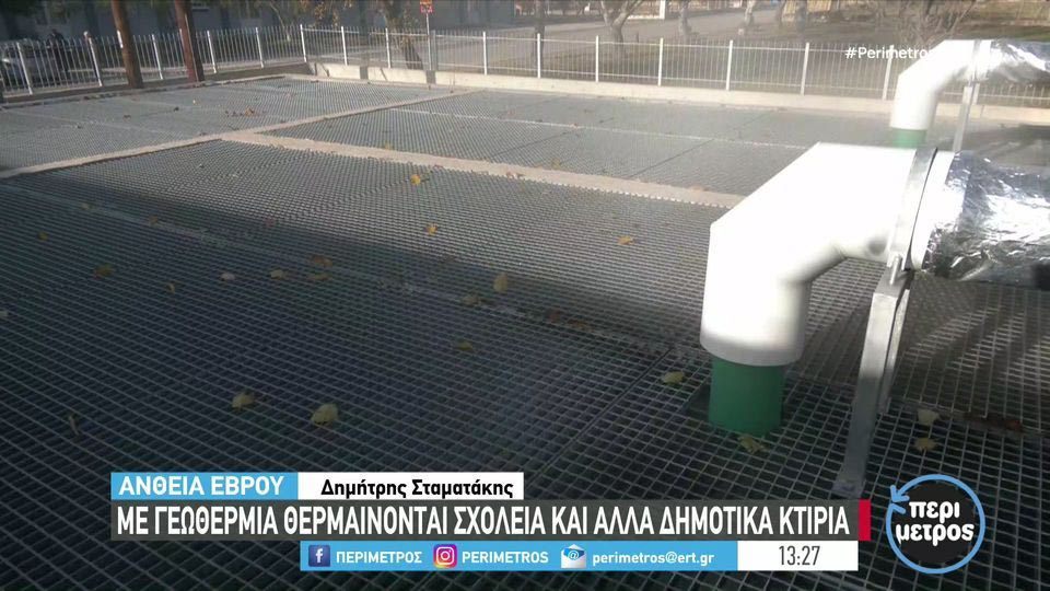 Σχολεία και δημοτικά κτίρια στον Έβρο θερμαίνονται με γεωθερμία