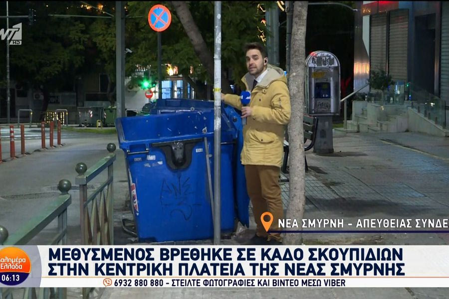 Μεθυσμένος βρέθηκε σε κάδο σκουπιδιών στην κεντρική πλατεία της Νέας Σμύρνης