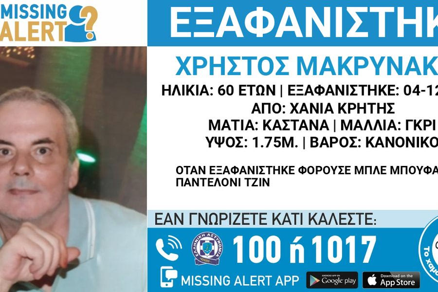 Missing alert για τον 60χρονο από τα Χανιά – Τα ίχνη του έχουν χαθεί από την Τετάρτη