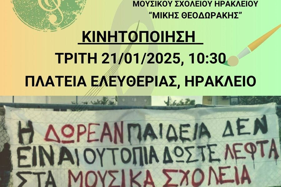 Συγκέντρωση διαμαρτυρίας μαθητών του Μουσικού Σχολείου