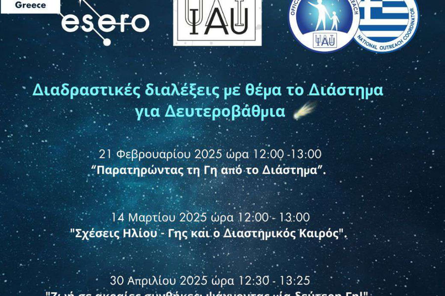 Διαδικτυακές διαλέξεις με θέμα το Διάστημα