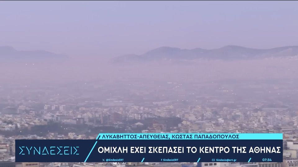 Oμίχλη “σκέπασε” την Αττική