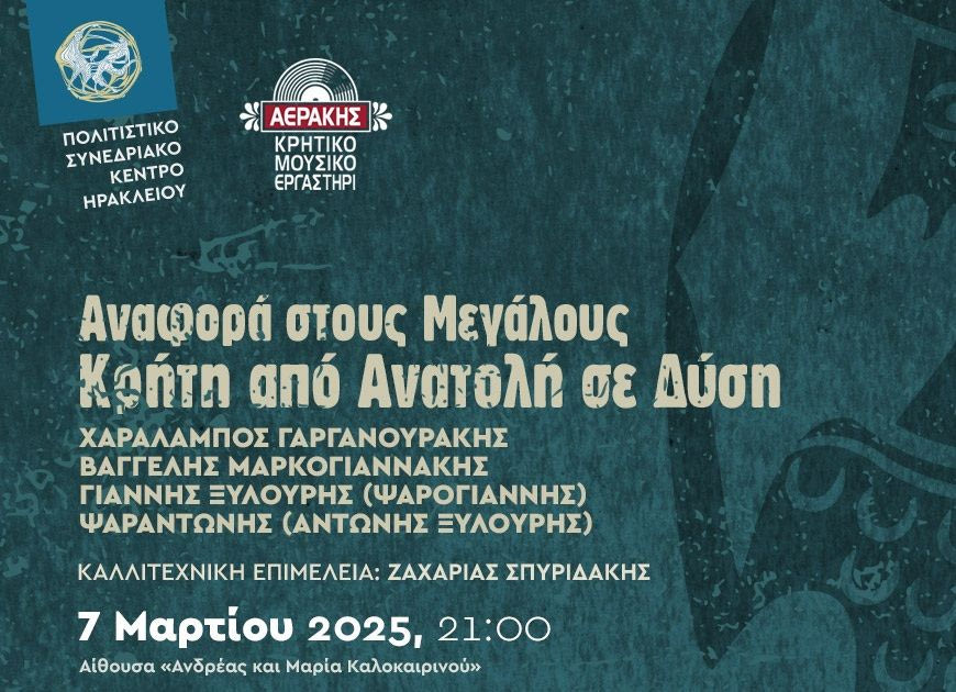 Συναυλία αφιερωμένη σε τέσσερις σπουδαίους μεγάλους καλλιτέχνες της κρητικής μουσικής