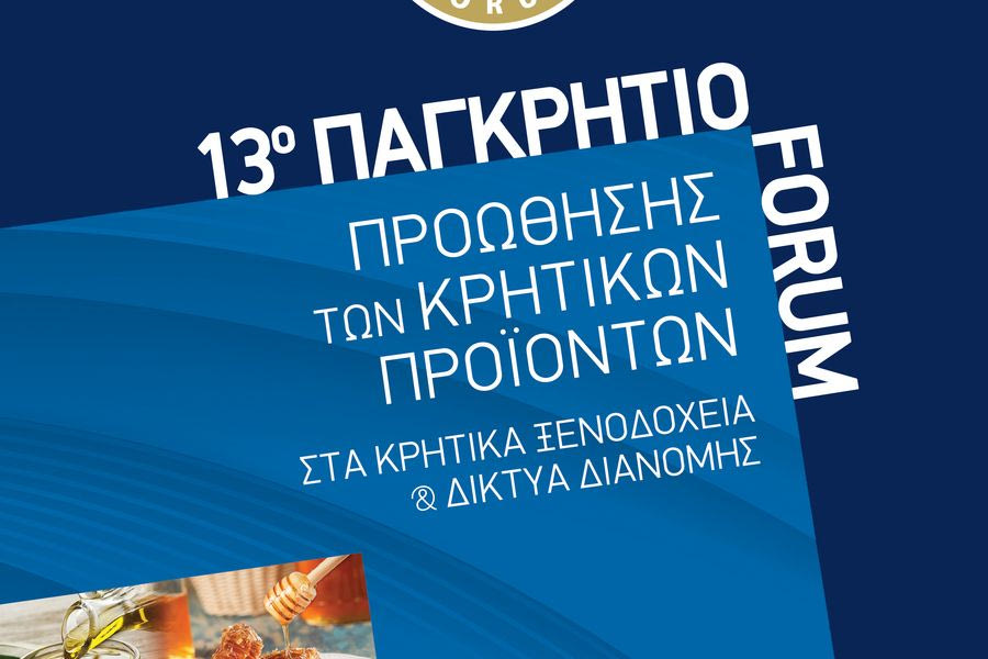 13ο Παγκρήτιο Forum Προώθησης Κρητικών Προϊόντων στα Κρητικά Ξενοδοχεία και τα Δίκτυα Διανομής