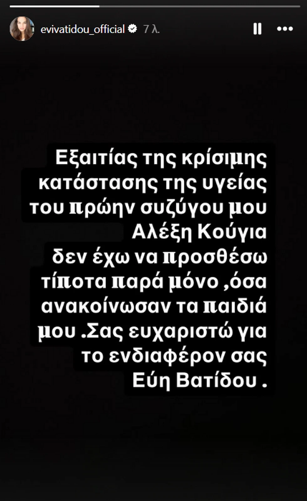 Εύη Βατίδου: Το μήνυμα για την κατάσταση της υγείας του Αλέξη Κούγια