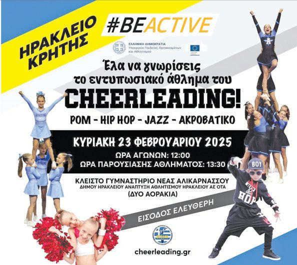 Κύπελλο Cheerleading Κρήτης  την Κυριακή στα “Δύο Αοράκια”