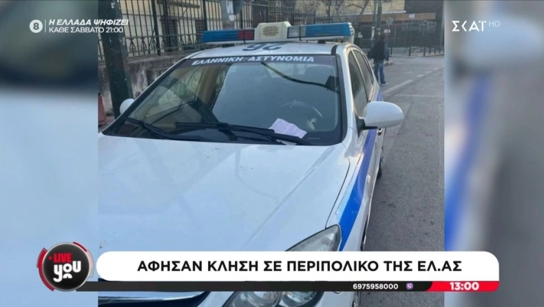 Περιπολικό της ΕΛ.ΑΣ πήρε κλήση επειδή εμπόδιζε την… είσοδο στα δικαστήρια