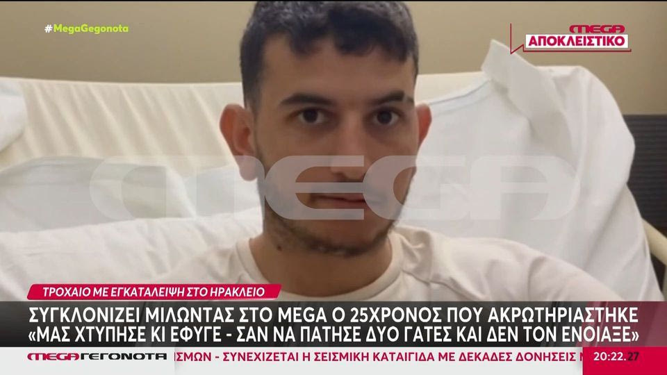 Ηράκλειο: Ξεσπά ο 25χρονος που ακρωτηριάστηκε από το τροχαίο – «Σαν να πάτησε δύο γάτες και δεν τον ένοιαξε καν»