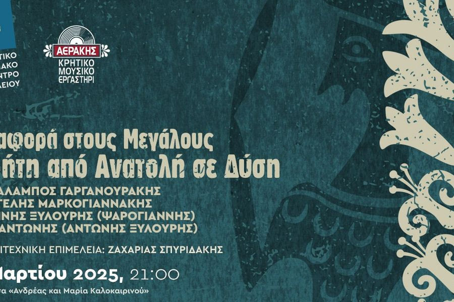 Συναυλία στους «Μεγάλους» καλλιτέχνες της κρητικής μουσικής