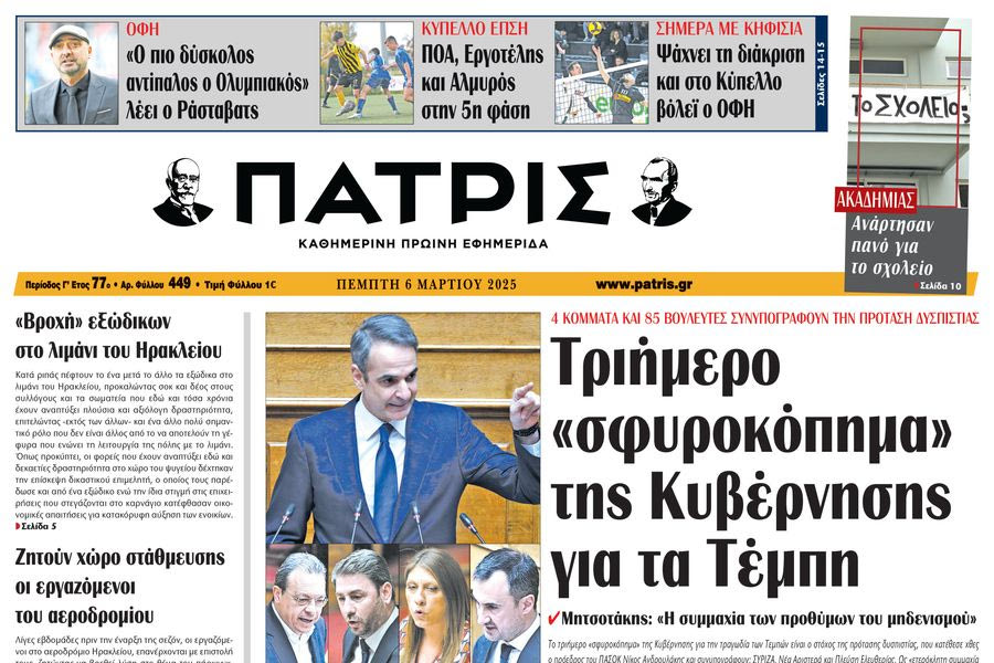 Πρωτοσέλιδο 6/3/2025