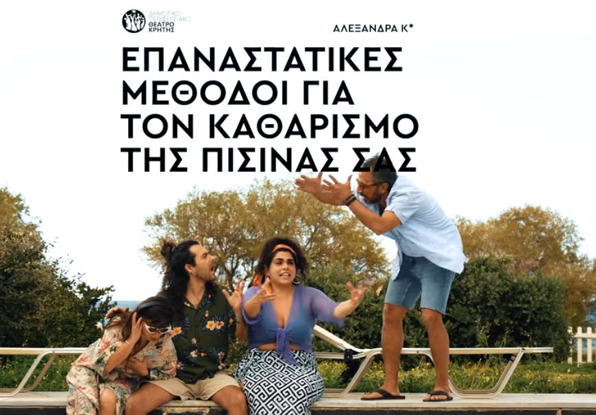 «Επαναστατικές μέθοδοι για τον καθαρισμό της πισίνας σας» από το ΔΗΠΕΘΕ Κρήτης