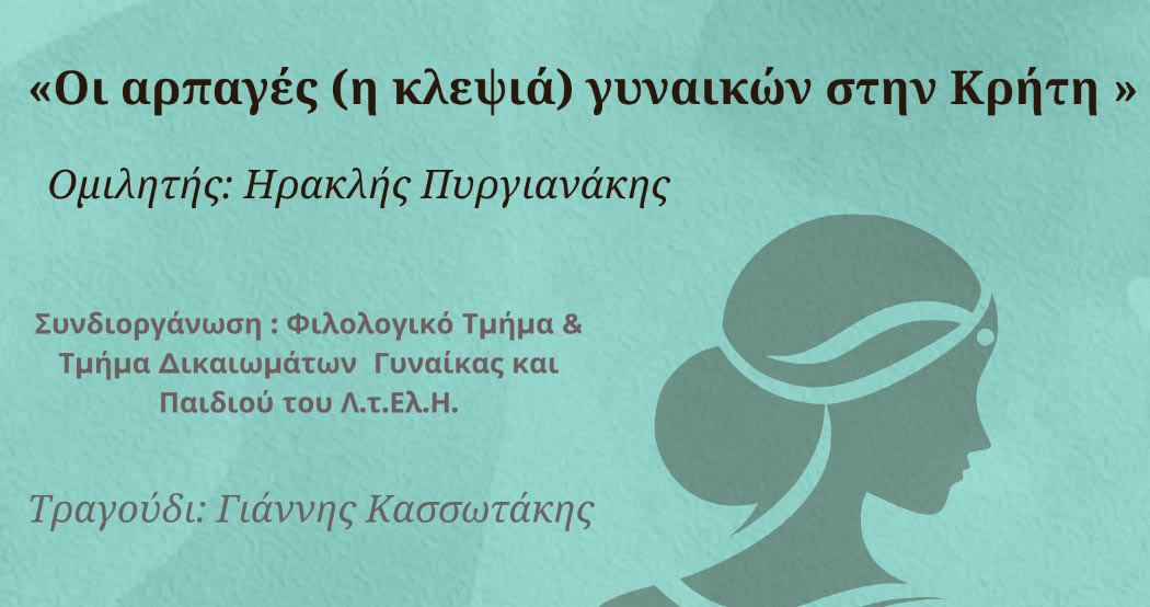 «Οι αρπαγές (η κλεψιά) γυναικών στην Κρήτη»: Εκδήλωση του Λυκείου Ελληνίδων Ηρακλείου